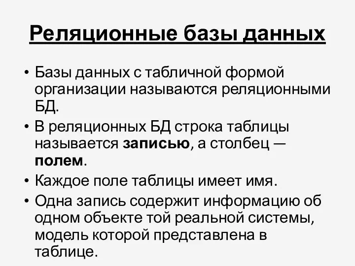 Реляционные базы данных Базы данных с табличной формой организации называются