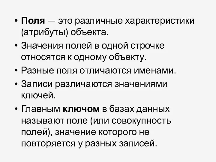 Поля — это различные характеристики (атрибуты) объекта. Значения полей в