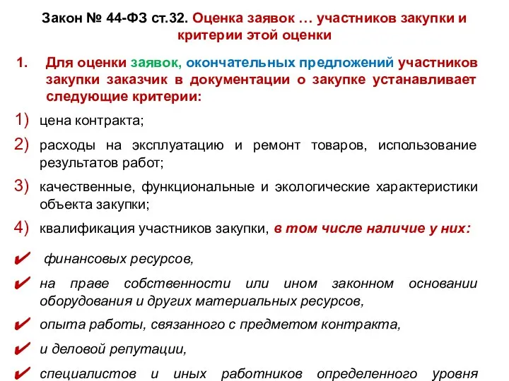 Закон № 44-ФЗ ст.32. Оценка заявок … участников закупки и