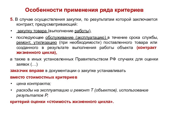 Особенности применения ряда критериев 5. В случае осуществления закупки, по