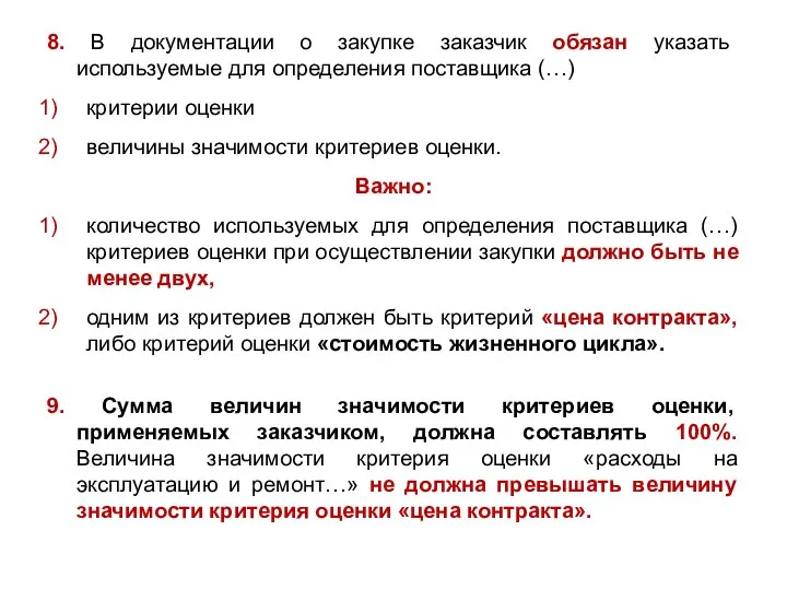 8. В документации о закупке заказчик обязан указать используемые для