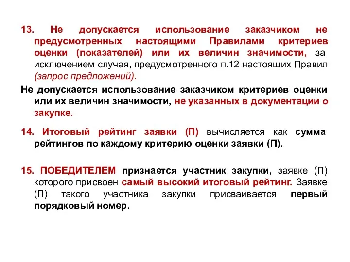 13. Не допускается использование заказчиком не предусмотренных настоящими Правилами критериев