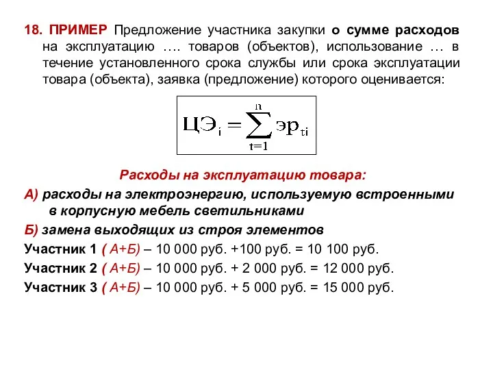 18. ПРИМЕР Предложение участника закупки о сумме расходов на эксплуатацию