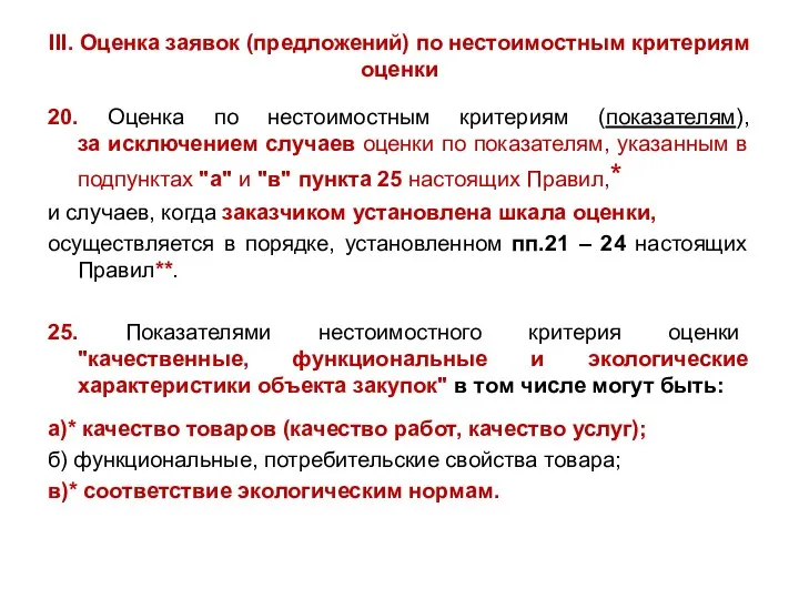 III. Оценка заявок (предложений) по нестоимостным критериям оценки 20. Оценка