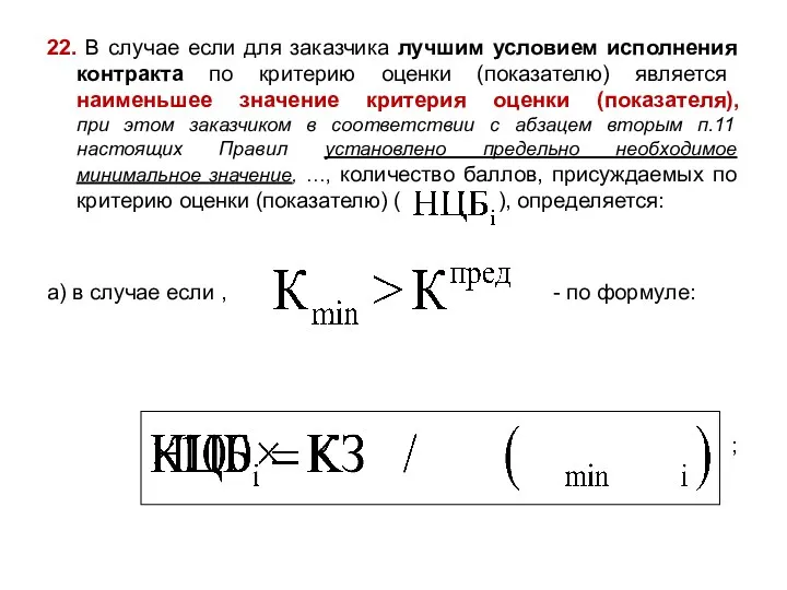 22. В случае если для заказчика лучшим условием исполнения контракта