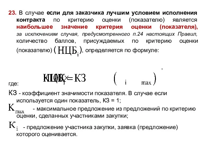 23. В случае если для заказчика лучшим условием исполнения контракта