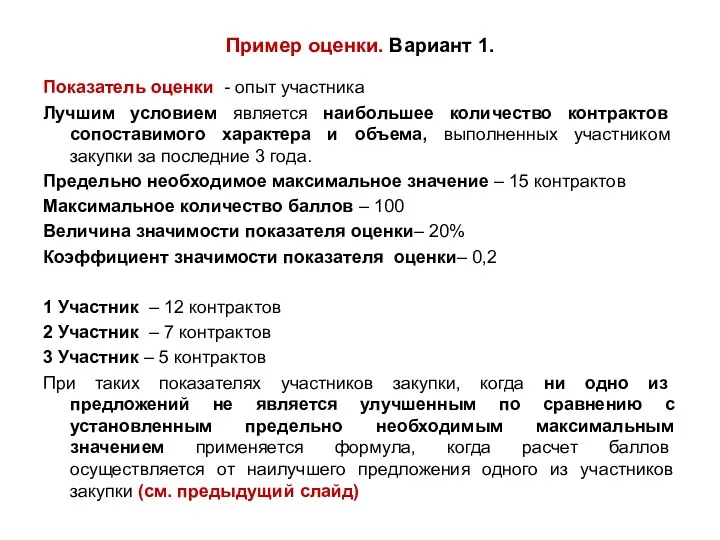 Пример оценки. Вариант 1. Показатель оценки - опыт участника Лучшим