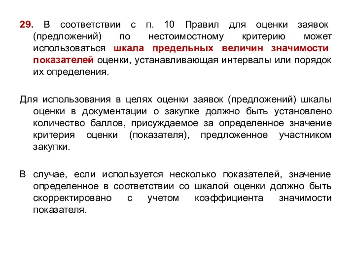 29. В соответствии с п. 10 Правил для оценки заявок