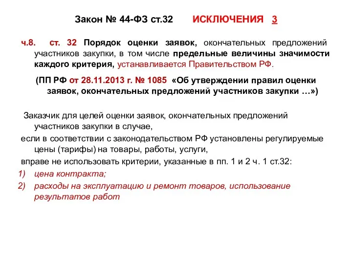 Закон № 44-ФЗ ст.32 ИСКЛЮЧЕНИЯ 3 ч.8. ст. 32 Порядок