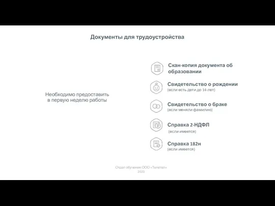 Документы для трудоустройства Отдел обучения ООО «Телетел» 2020 Необходимо предоставить