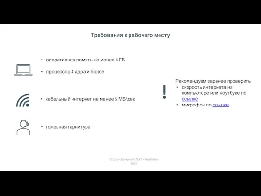 Требования к рабочего месту Отдел обучения ООО «Телетел» 2020 оперативная