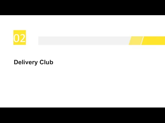 02 Delivery Club