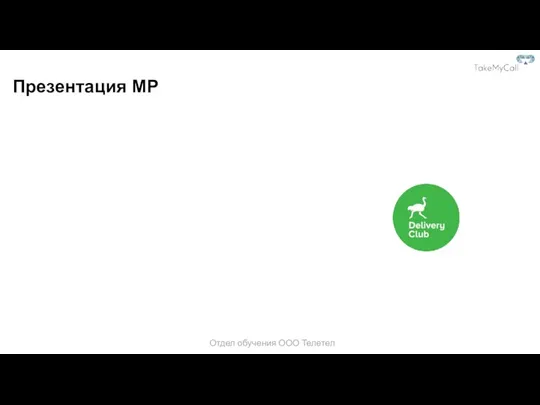 Презентация MP Отдел обучения ООО Телетел