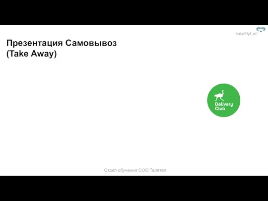 Презентация Самовывоз (Take Away) Отдел обучения ООО Телетел