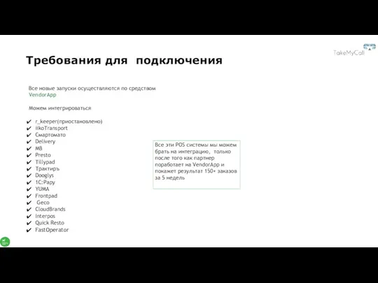 Требования для подключения Все новые запуски осуществляются по средством VendorApp