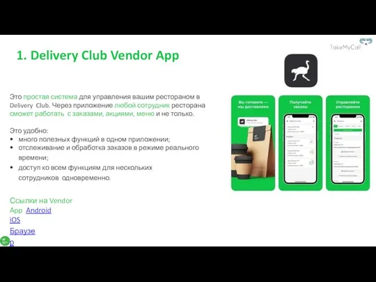 1. Delivery Club Vendor App Ссылки на Vendor App Android