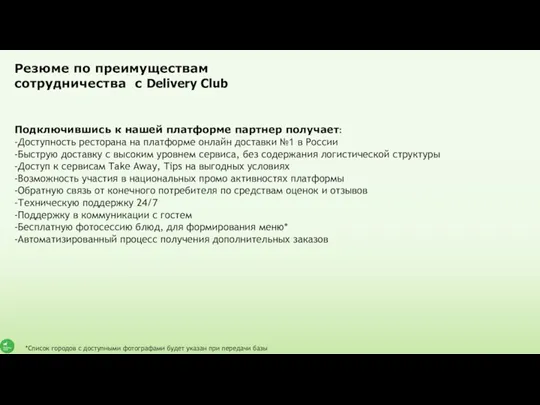 Резюме по преимуществам сотрудничества с Delivery Club Подключившись к нашей