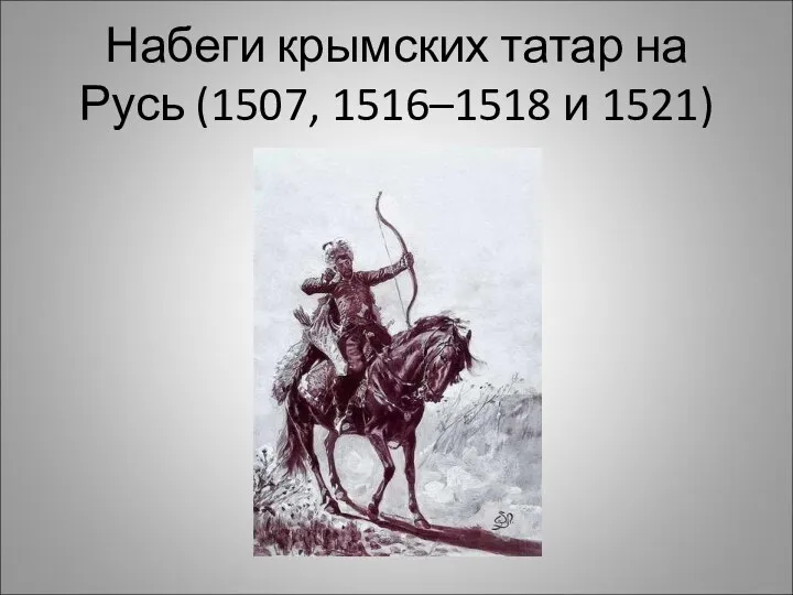 Набеги крымских татар на Русь (1507, 1516–1518 и 1521)