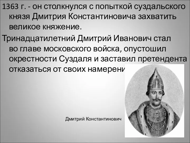 1363 г. - он столкнулся с попыткой суздальского князя Дмитрия