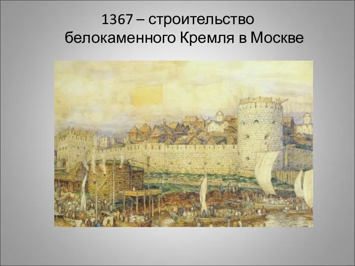 1367 – строительство белокаменного Кремля в Москве