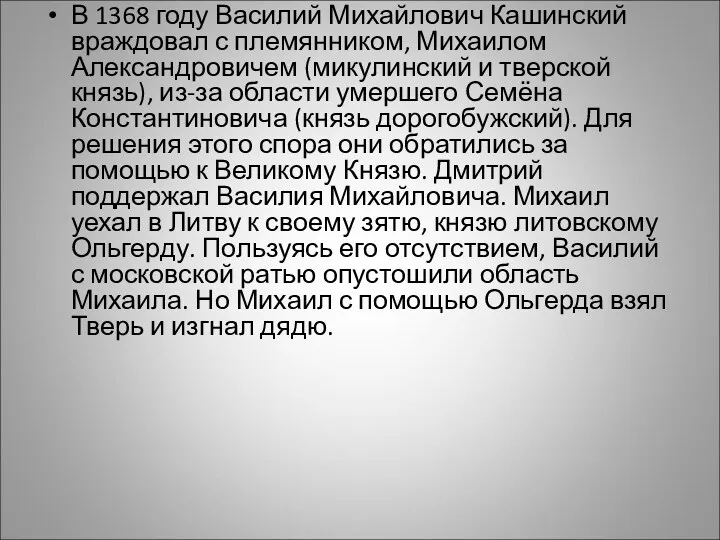 В 1368 году Василий Михайлович Кашинский враждовал с племянником, Михаилом