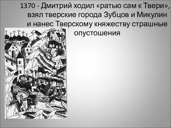 1370 - Дмитрий ходил «ратью сам к Твери», взял тверские