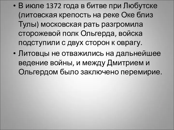 В июле 1372 года в битве при Любутске (литовская крепость