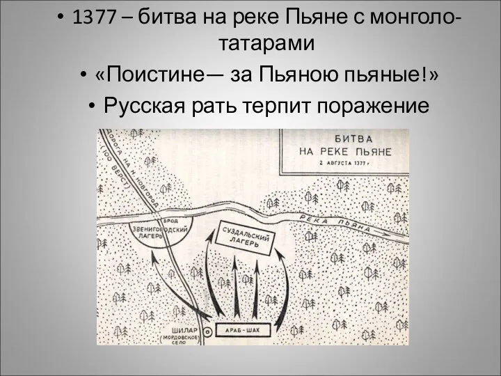 1377 – битва на реке Пьяне с монголо-татарами «Поистине— за Пьяною пьяные!» Русская рать терпит поражение