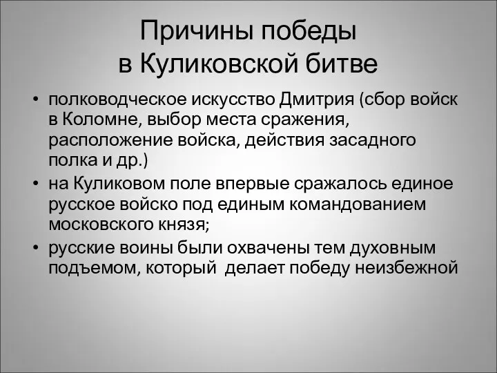 Причины победы в Куликовской битве полководческое искусство Дмитрия (сбор войск