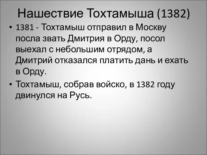 Нашествие Тохтамыша (1382) 1381 - Тохтамыш отправил в Москву посла