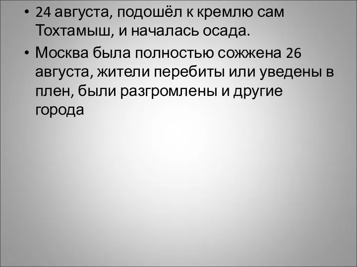 24 августа, подошёл к кремлю сам Тохтамыш, и началась осада.