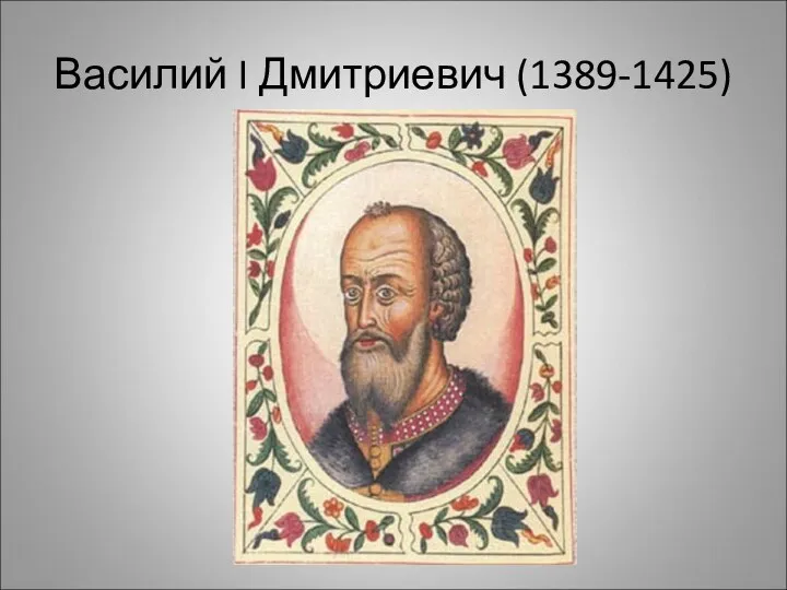 Василий I Дмитриевич (1389-1425)