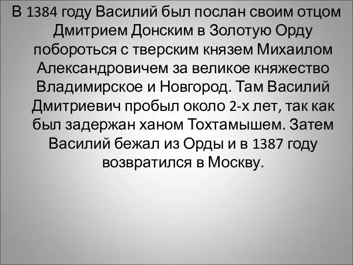 В 1384 году Василий был послан своим отцом Дмитрием Донским