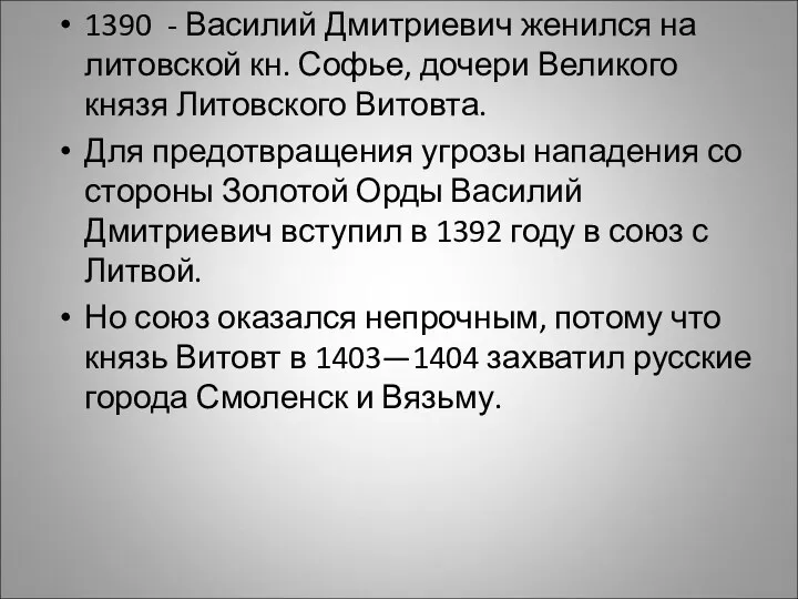 1390 - Василий Дмитриевич женился на литовской кн. Софье, дочери