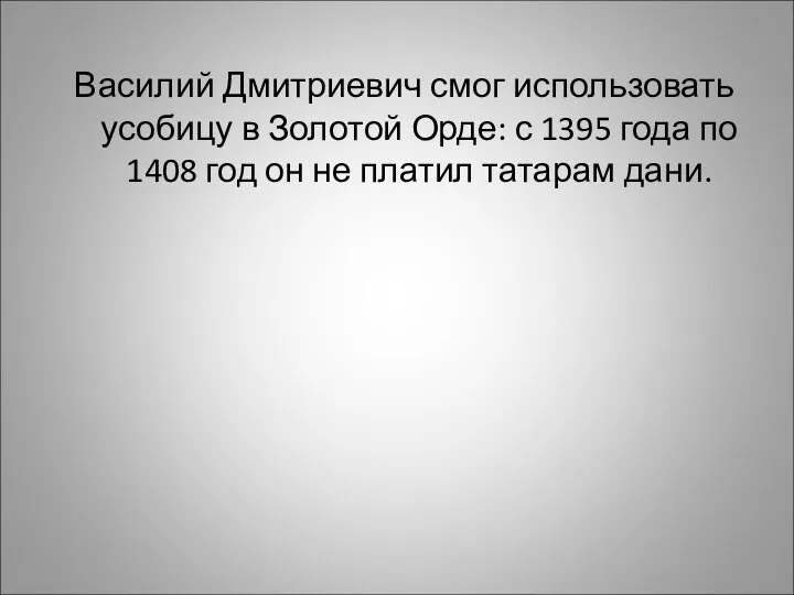 Василий Дмитриевич смог использовать усобицу в Золотой Орде: с 1395