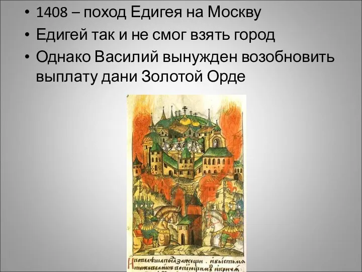 1408 – поход Едигея на Москву Едигей так и не