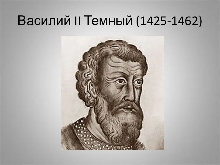Василий II Темный (1425-1462)
