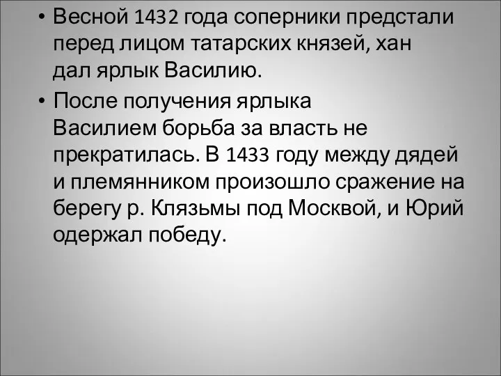 Весной 1432 года соперники предстали перед лицом татарских князей, хан