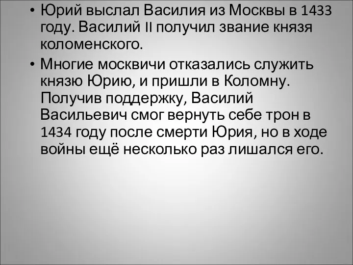 Юрий выслал Василия из Москвы в 1433 году. Василий II