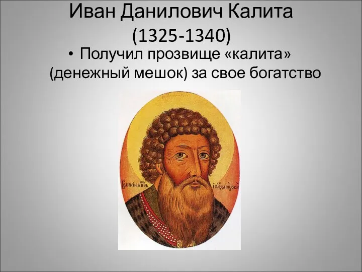 Иван Данилович Калита (1325-1340) Получил прозвище «калита» (денежный мешок) за свое богатство