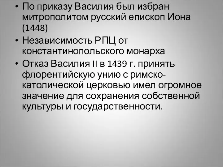 По приказу Василия был избран митрополитом русский епископ Иона (1448)