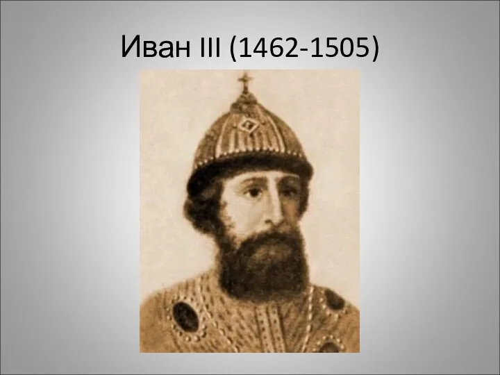 Иван III (1462-1505)