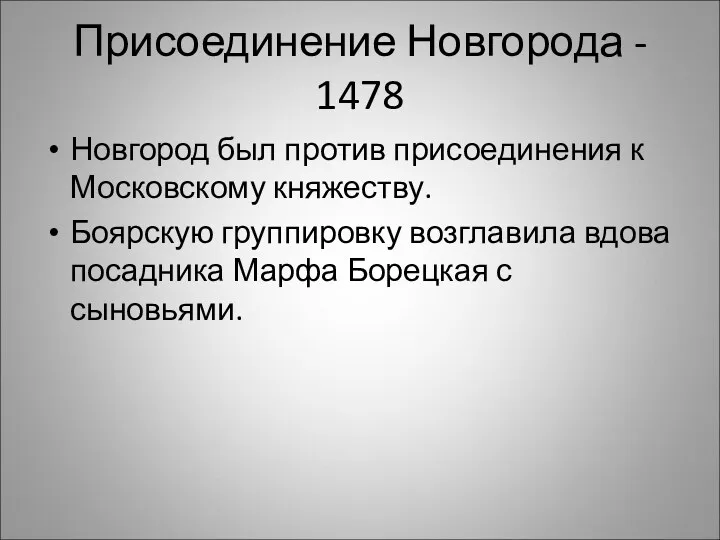 Присоединение Новгорода - 1478 Новгород был против присоединения к Московскому