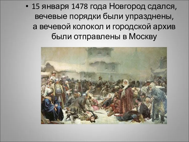 15 января 1478 года Новгород сдался, вечевые порядки были упразднены,