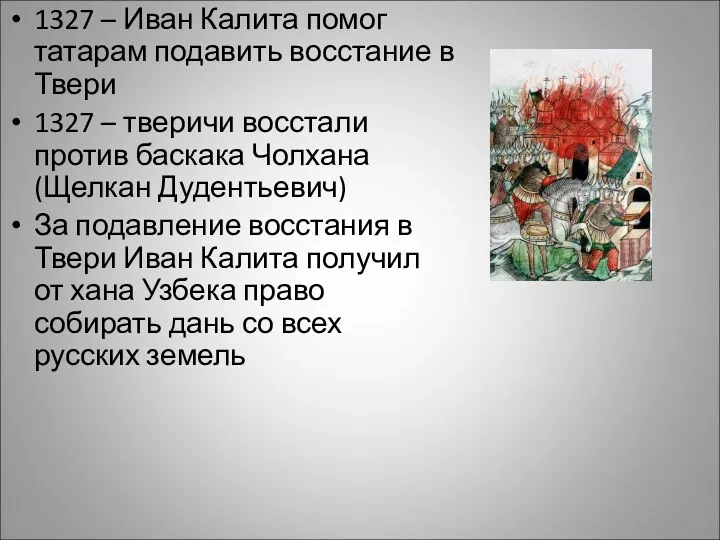 1327 – Иван Калита помог татарам подавить восстание в Твери