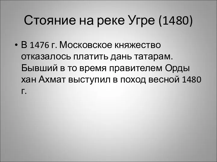 Стояние на реке Угре (1480) В 1476 г. Московское княжество