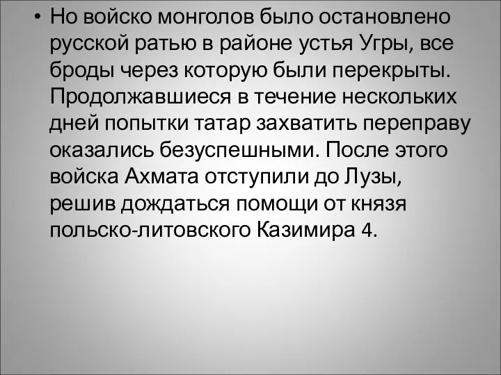 Но войско монголов было остановлено русской ратью в районе устья