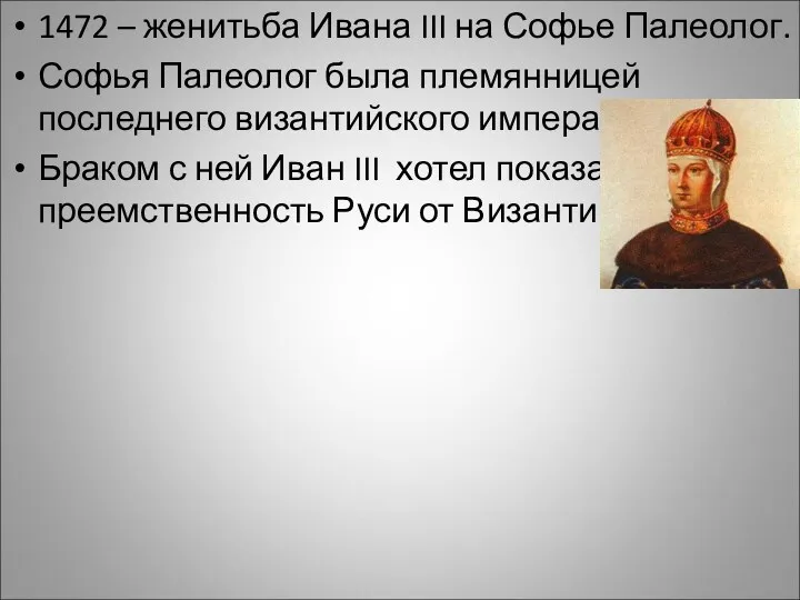 1472 – женитьба Ивана III на Софье Палеолог. Софья Палеолог