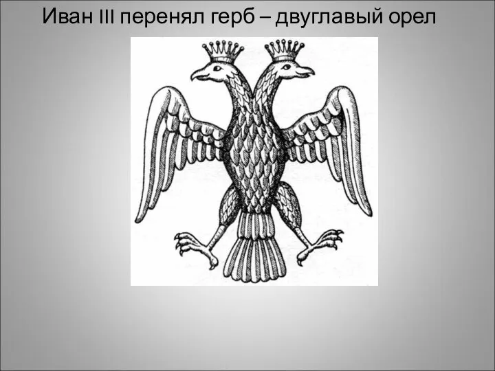 Иван III перенял герб – двуглавый орел
