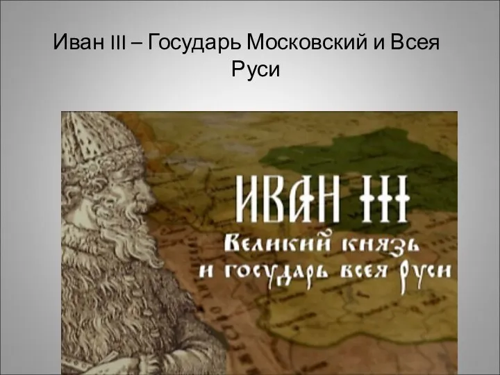 Иван III – Государь Московский и Всея Руси